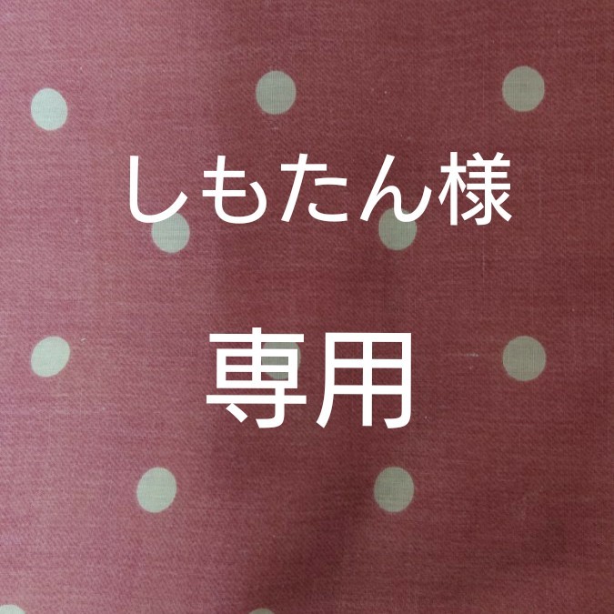 たん 様専用 Yahoo!フリマ（旧）-