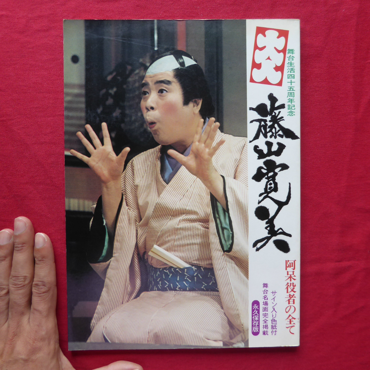 Z4 舞台生活45周年記念藤山寛美 阿呆役者の全て 昭和50年 アルファ出版部 舞台名場面完全掲載 永久保存版日本代购 买对网 Z4 舞台生活45周年記念藤山寛美 阿呆役者の全て 昭和50年 アルファ出版部 舞台名場面完全掲載 永久保存版日本代购 买对网