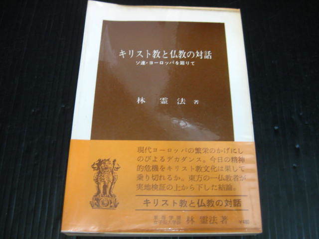 714） キリスト教と仏教の対話　ソ連・ヨーロッパを廻りて　林霊法　2i6a_画像1