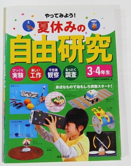 夏休みの自由研究３ ４年生 実験 工作 観察 調査 身近なものでおもしろ実験スタート 夏休み 宿題 自由研究