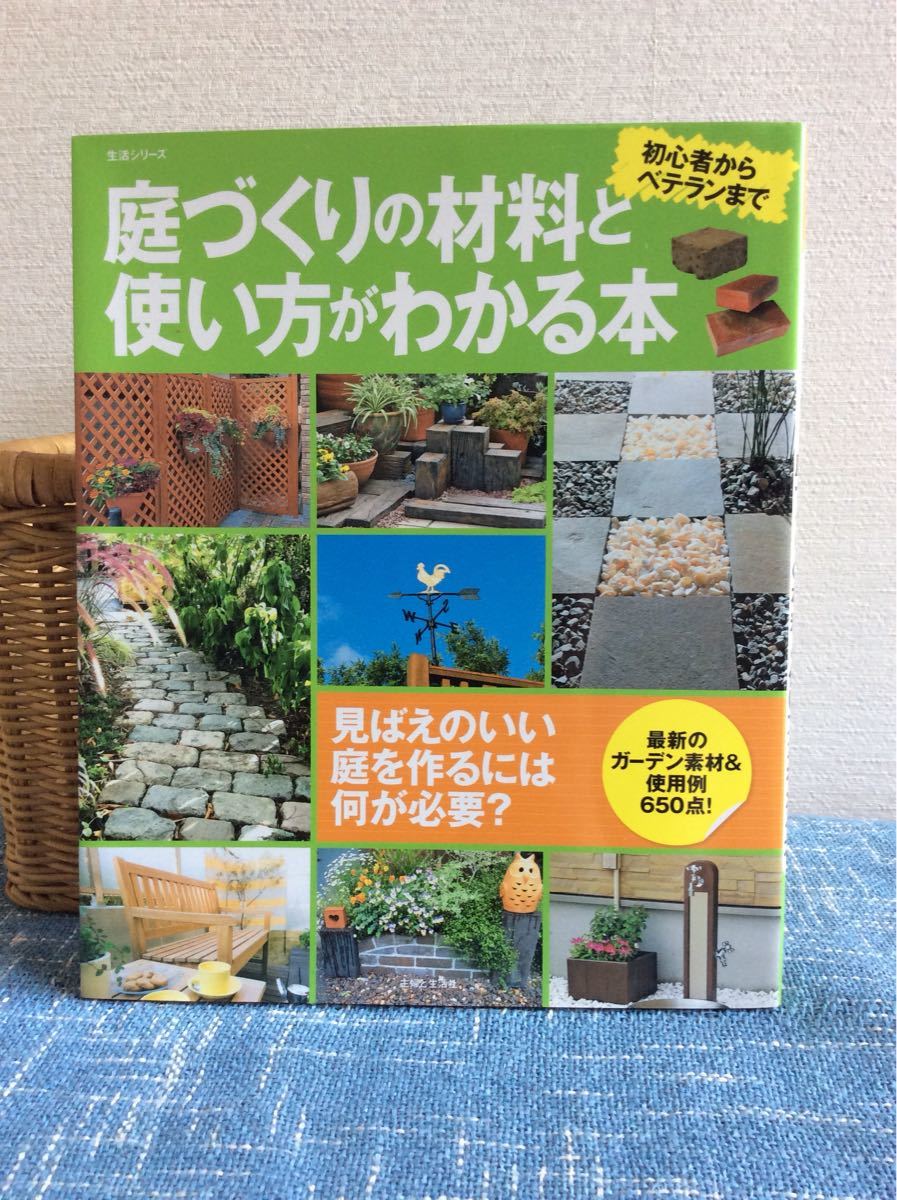 Paypayフリマ 庭づくりの材料と使い方がわかる本 Paypayフリマ 庭づくりの材料と使い方がわかる本