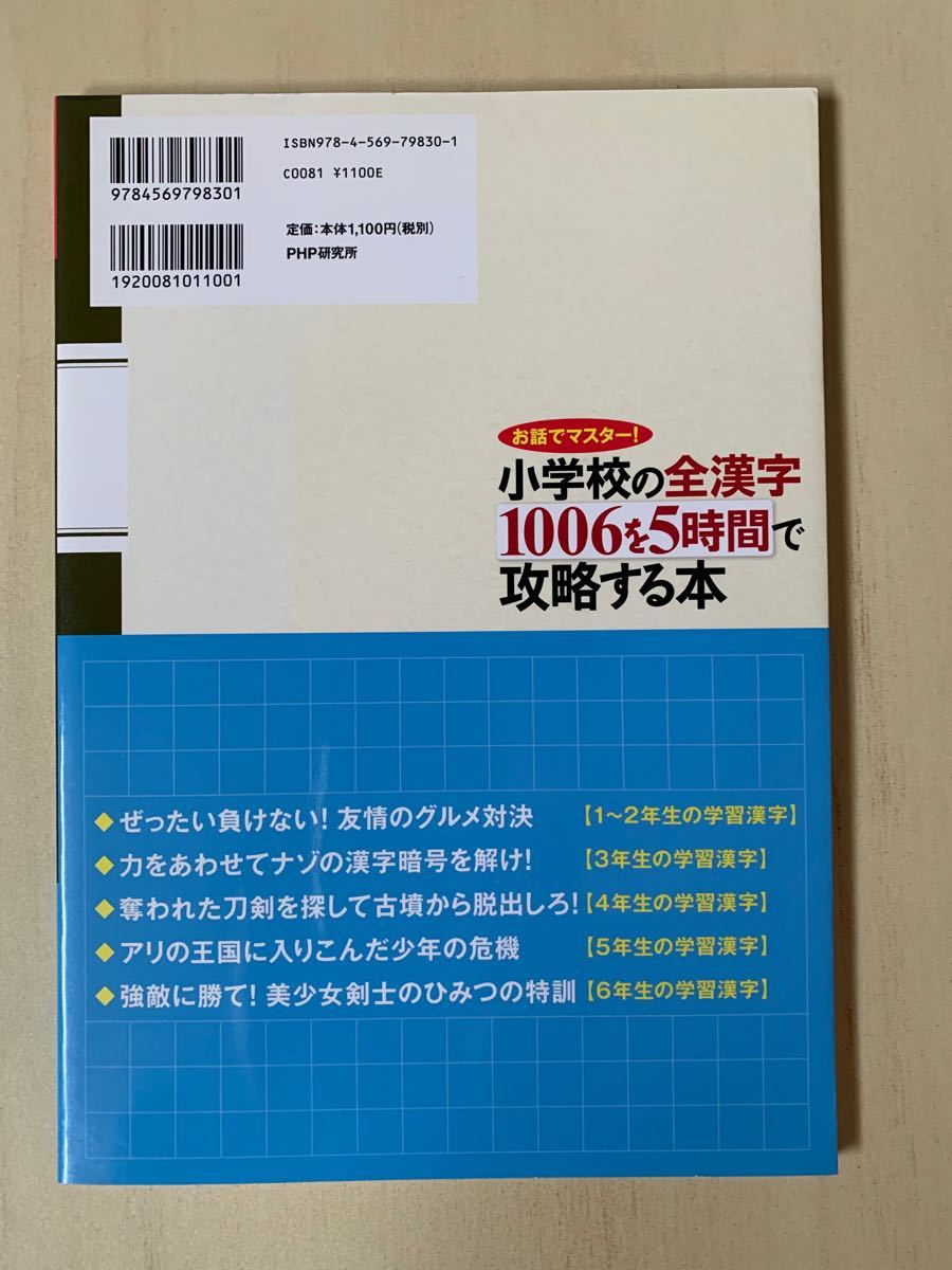 小学校の全漢字１００６を５時間で攻略する本 お話でマスタ-！ /ＰＨＰ研究所