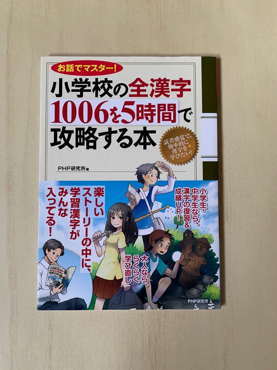 小学校の全漢字１００６を５時間で攻略する本 お話でマスタ-！ /ＰＨＰ研究所