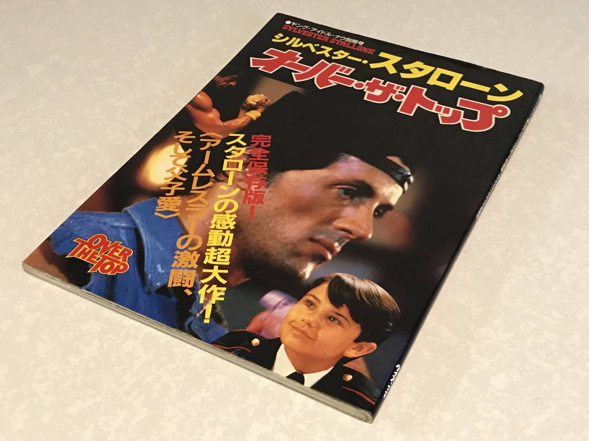 シルベスタースタローン 写真集 オーバー ザ トップ 昭和62年 検索 『2年保証』 シルベスタースタローン 写真集 オーバー ザ トップ 昭和62年 検索 『2年保証』