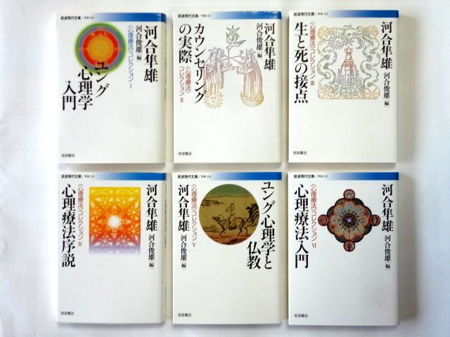 数量限定】 【文庫 6冊】 河合隼雄/心理療法コレクション 1～6/岩波