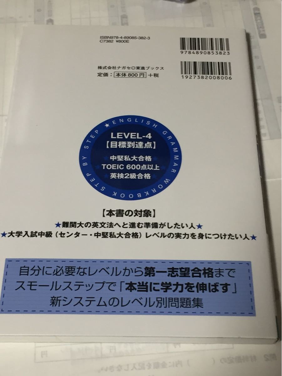 東進ブックス 英文法レベル別問題集 4・5 安河内哲也 東進ハイスクール 英語 