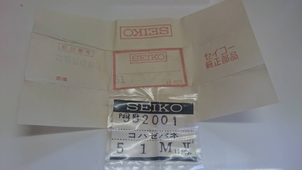 SEIKO セイコー 382001 12個入 新品④ 純正パーツ デッドストック 機械式時計 コハゼバネ 51M セイコーマチックウィークデータ_画像1