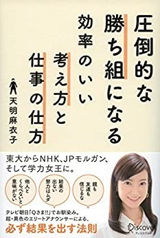 圧倒的な勝ち組になる効率のいい考え方と仕事の仕方_画像1