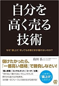 自分を高く売る技術 ?なぜ「値上げ」をしてもお客さまが離れないのか_画像1