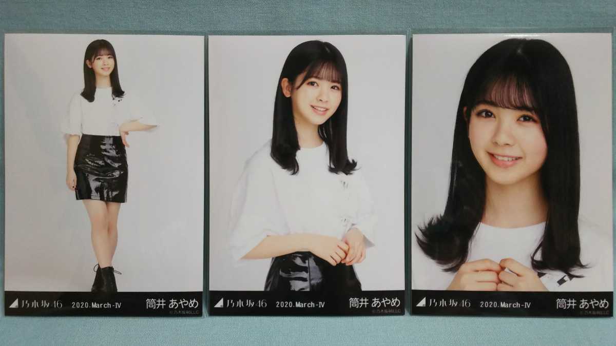 乃木坂46 筒井あやめ エナメル 生写真 3枚コンプ _画像1