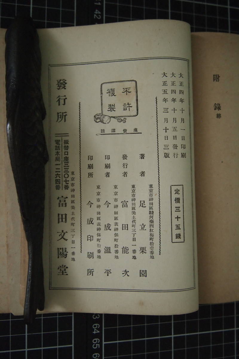 C-1817　教訓叢書　處世講話　富田文陽堂　大正5年3月10日3版　古書　和書_画像6