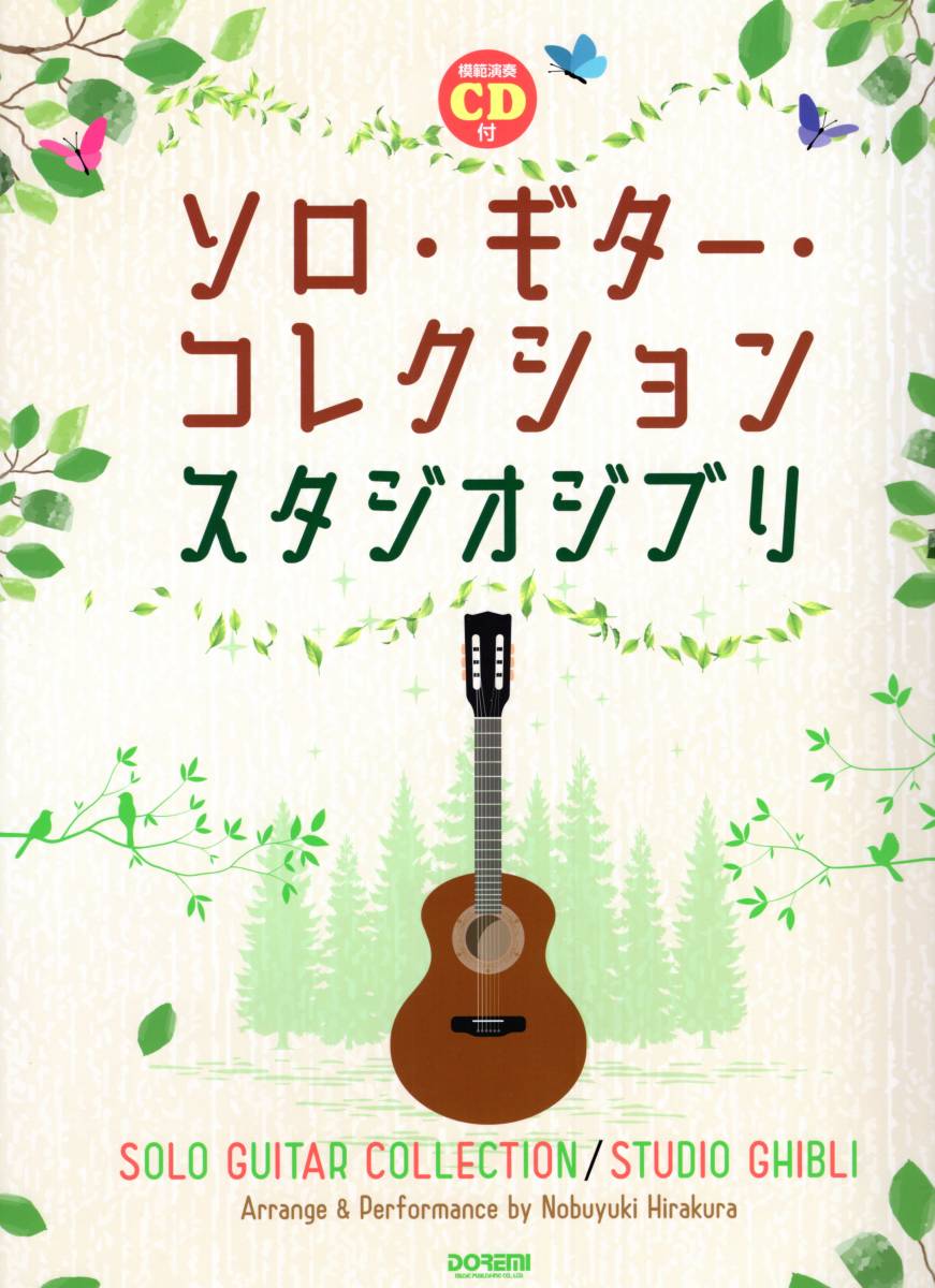 模範演奏cd付 ソロ ギター コレクション スタジオジブリ 日本語 楽譜