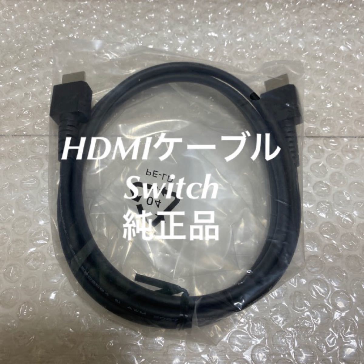 Switch  HDMIケーブル新品未使用純正品