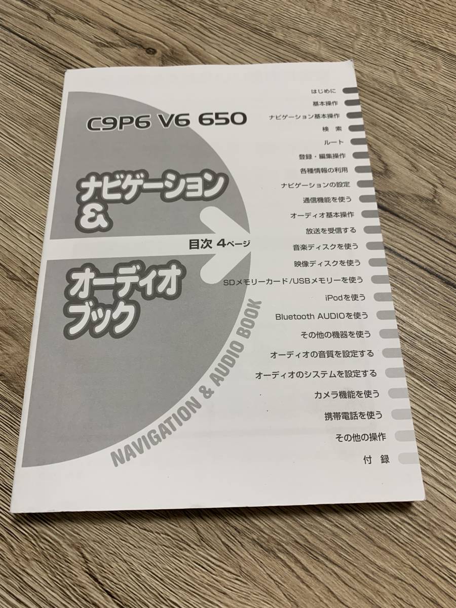 マツダ純正　メモリーナビゲーション　C9P6　V6　650　取扱説明書_画像1