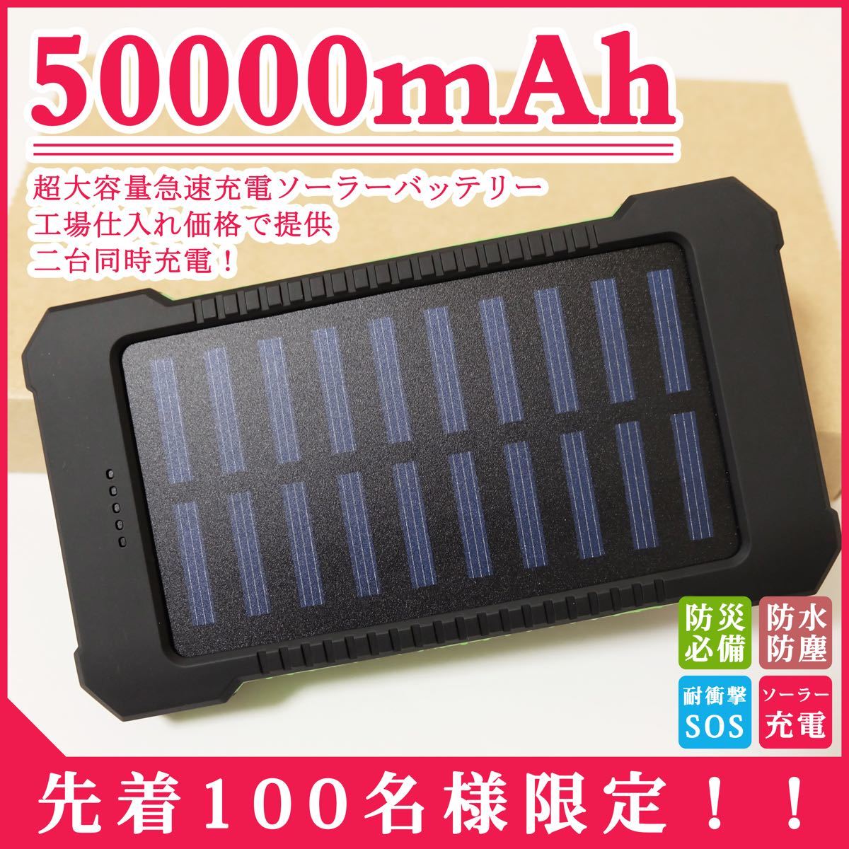 50000mAh 超大容量 スマホ モバイルバッテリー ソーラーチャージャー