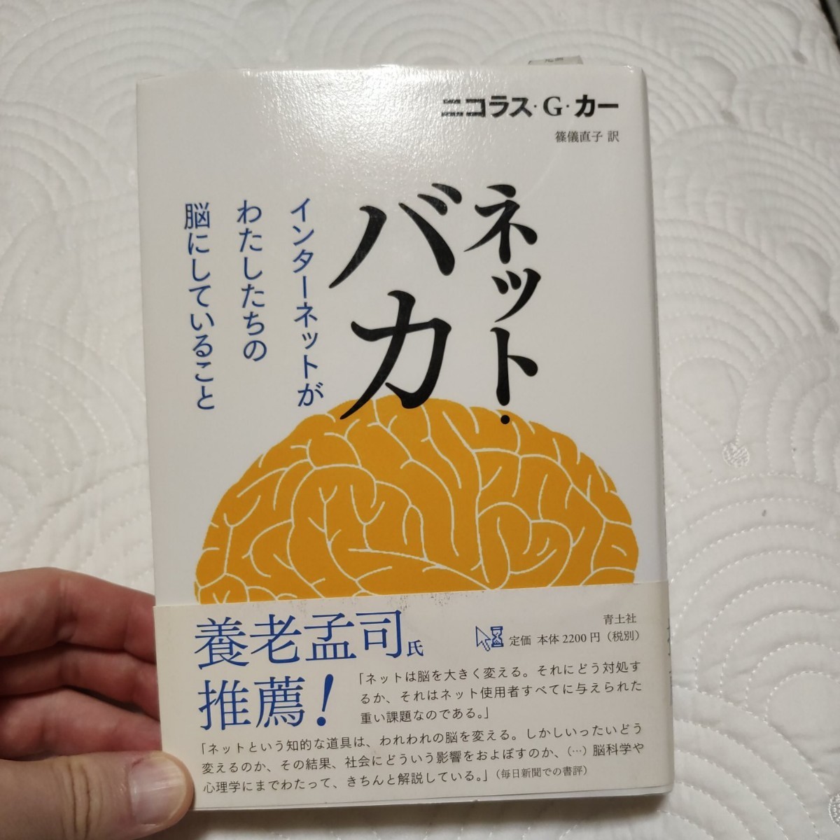 ネット・バカ : インターネットがわたしたちの脳にしていること