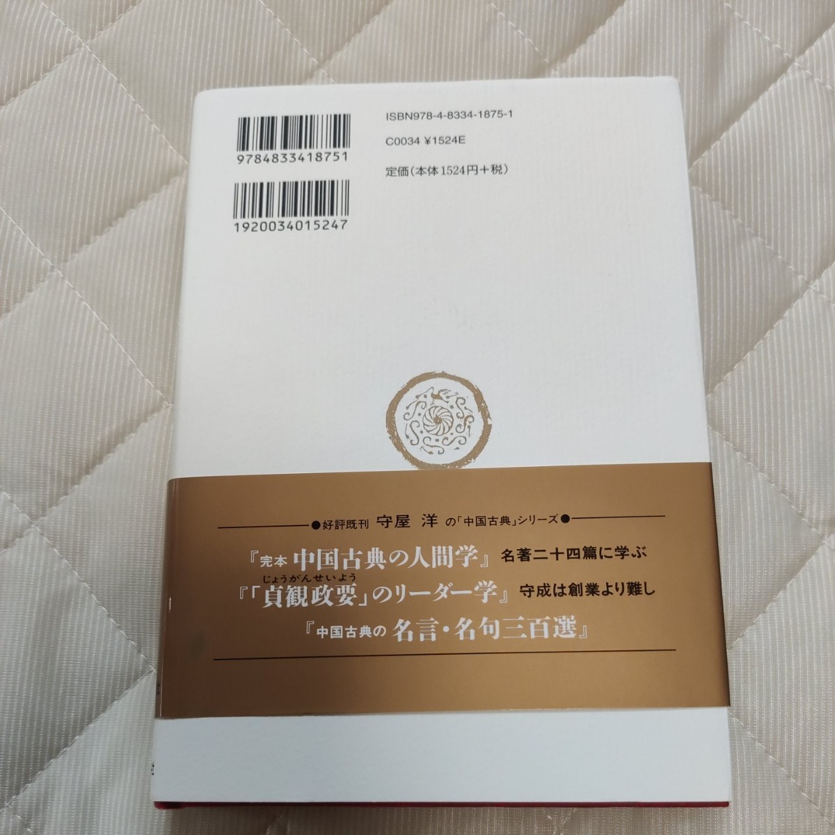 新編論語の人間学 人間と知恵とを語り尽す