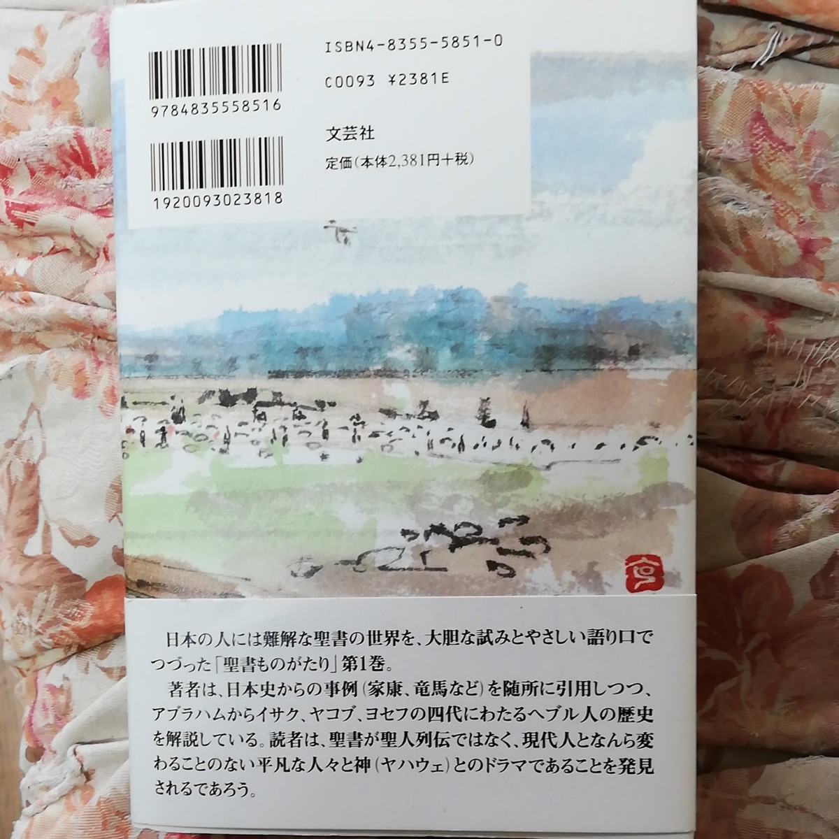 日本人に贈る聖書ものがたり  族長たちの巻 /文芸社/中川健一 (単行本)値下げ