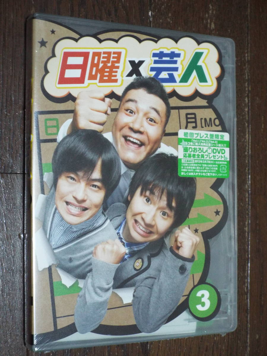 新品DVD★日曜×芸人 VOL.3◆山崎弘也(アンタッチャブル),バカリズム,若林正恭(オードリー)◆ゲスト:ベッキー 他◆日曜芸人／お笑い_画像1