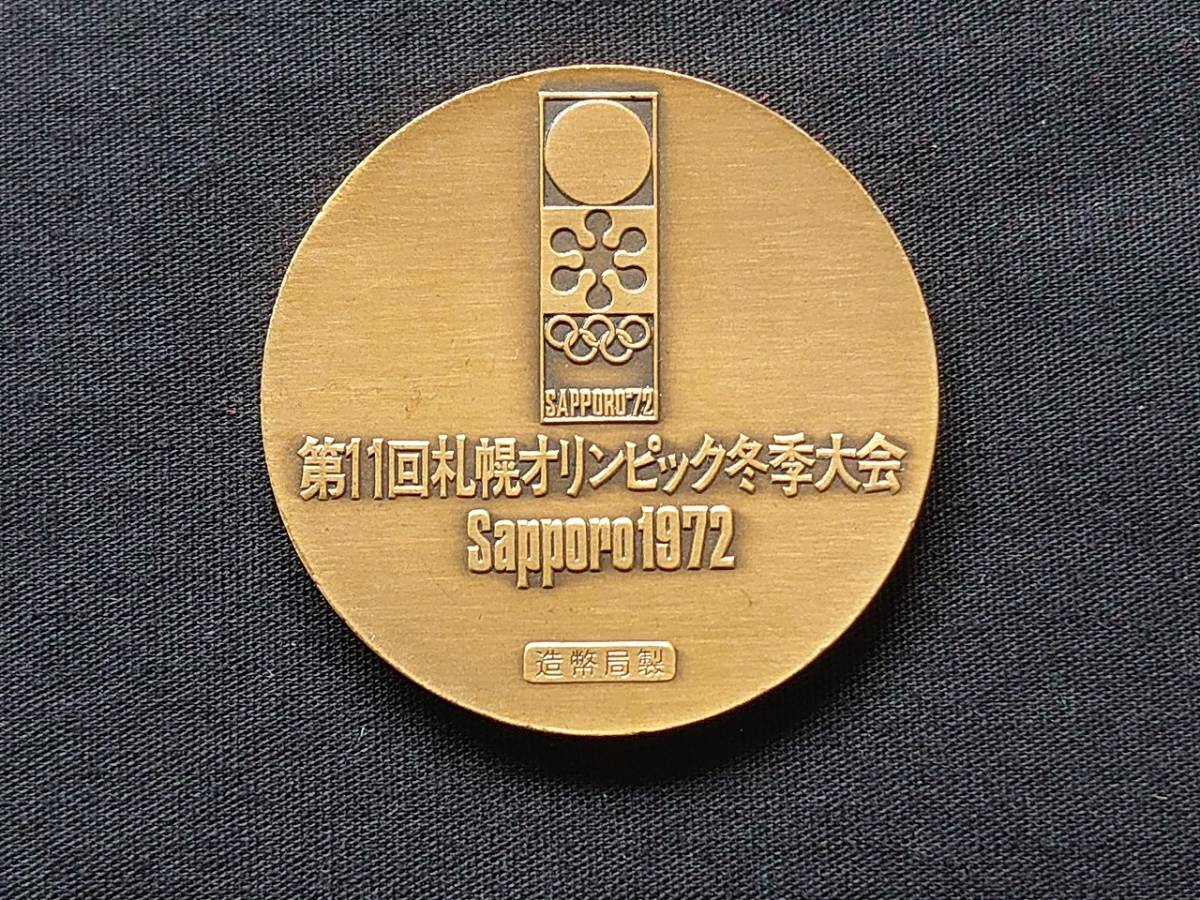 メダル 記念メダル 第11回札幌オリンピック冬季大会 Sapporo 1972 造幣局製 オリンピック記念メダル 【1269】_画像1
