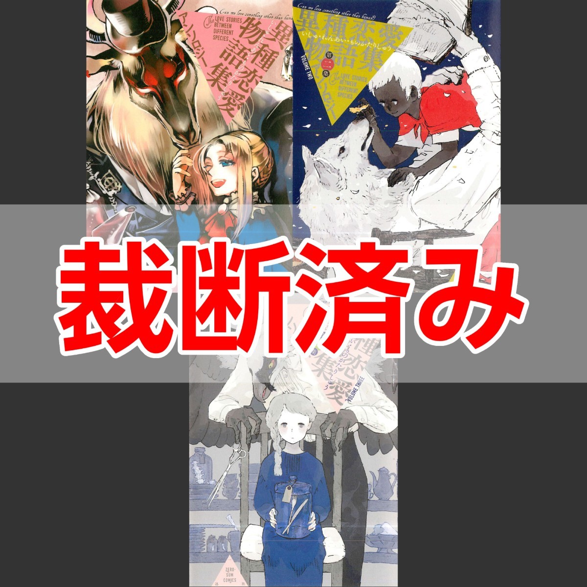 【裁断済／バラ売り可】異種恋愛物語集アンソロジー 1-3巻