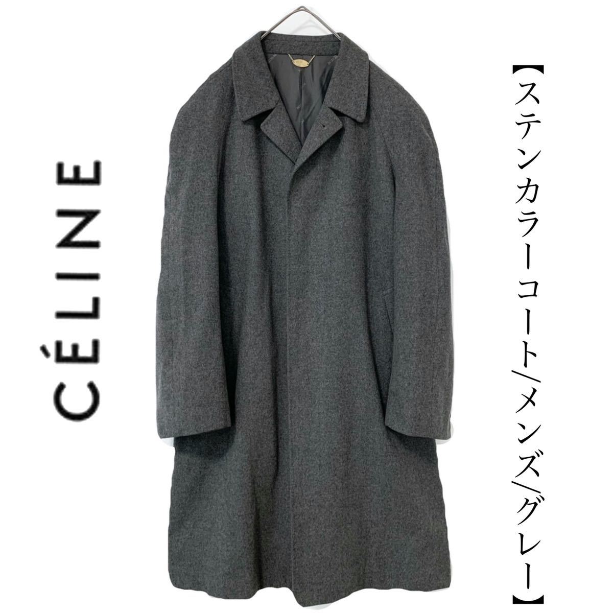 【送料込み】celine セリーヌ メンズ　ステンカラーコート ロングコート グレー　冬物　ロング丈