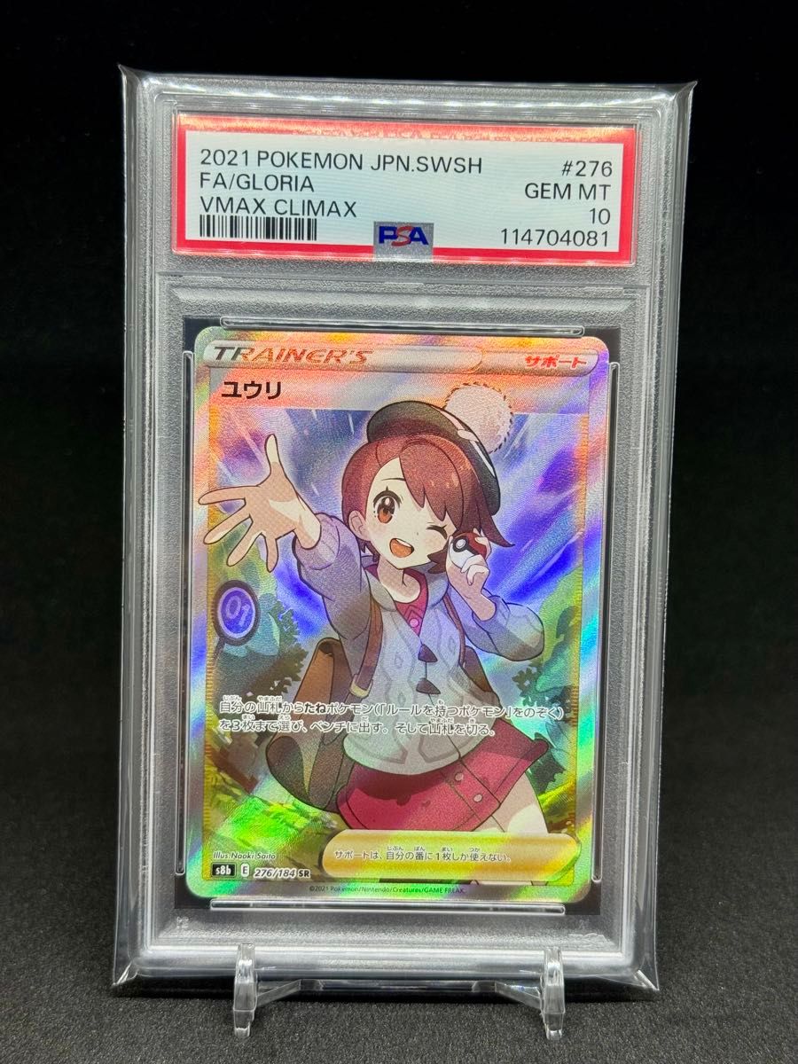 2021 ポケモンカード ユウリ VMAXクライマックス PSA 10 PSA10 ユウリ SR VMAXクライマックス ポケモンカード GEM MT