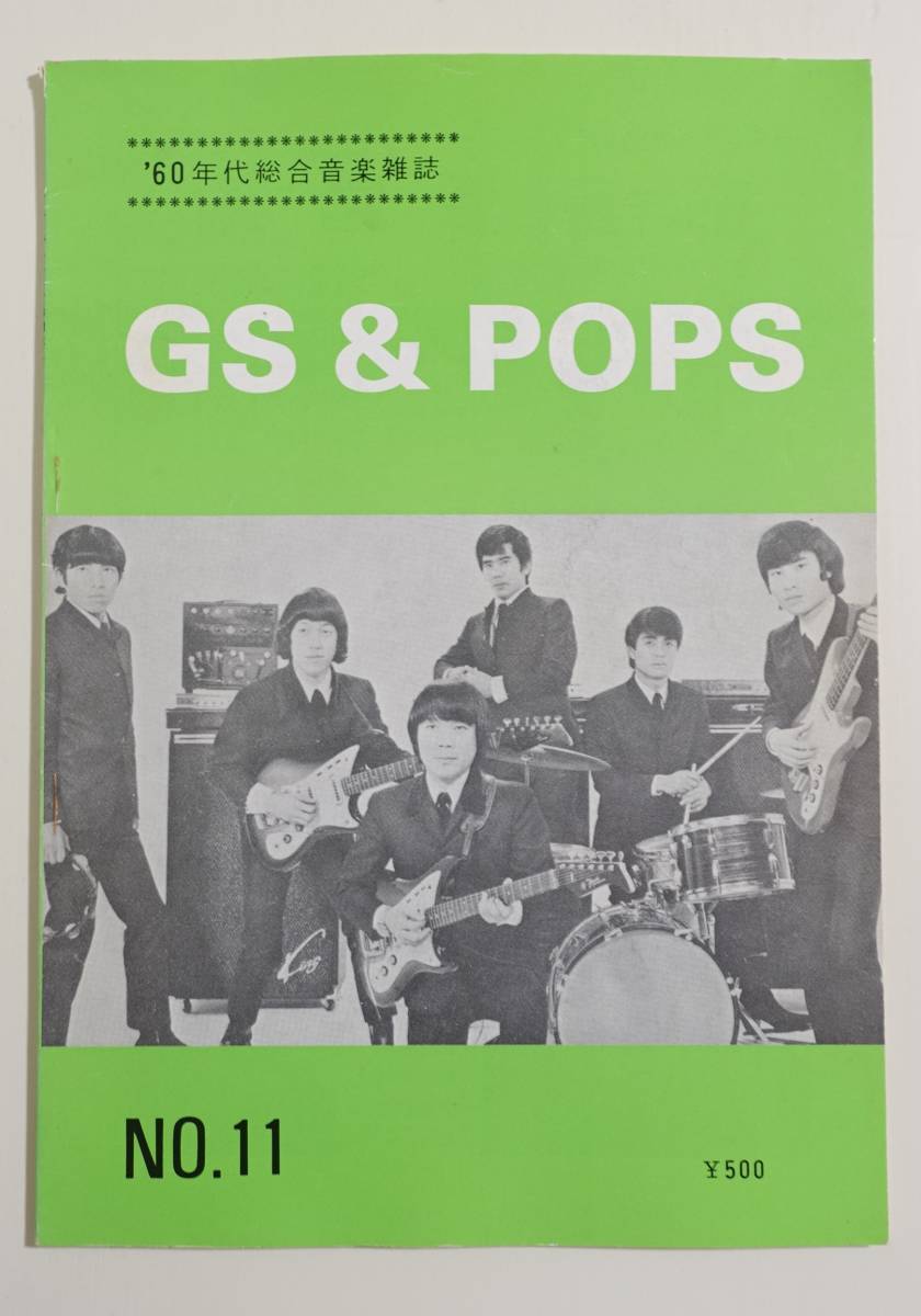 『GS&POPS No.11』60年代総合音楽雑誌 昭和61年 シャープファイブ ブルーコメッツ 沢田研二 ワイルドワンズ_画像1