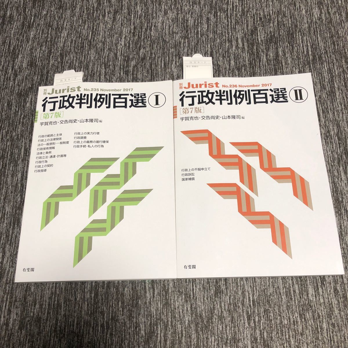 行政判例百選1と行政法判例百選2の2冊セット〔第7版〕宇賀 克也 行政判例百選1と行政法判例百選2の2冊セット〔第7版〕宇賀 克也