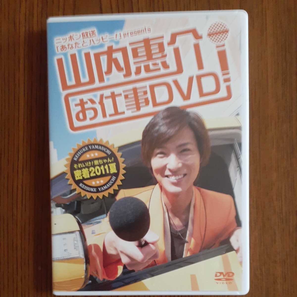 山内惠介　お仕事DVD 　それいけ!惠ちゃん密着2011夏 DVD