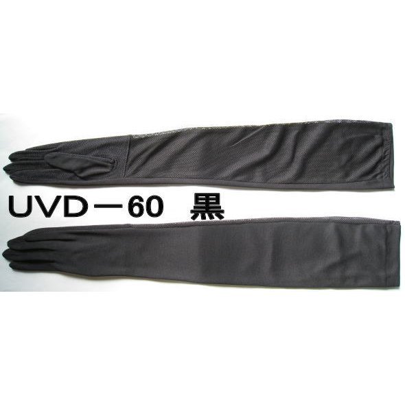 UVドライブ用ロング手袋60cm
