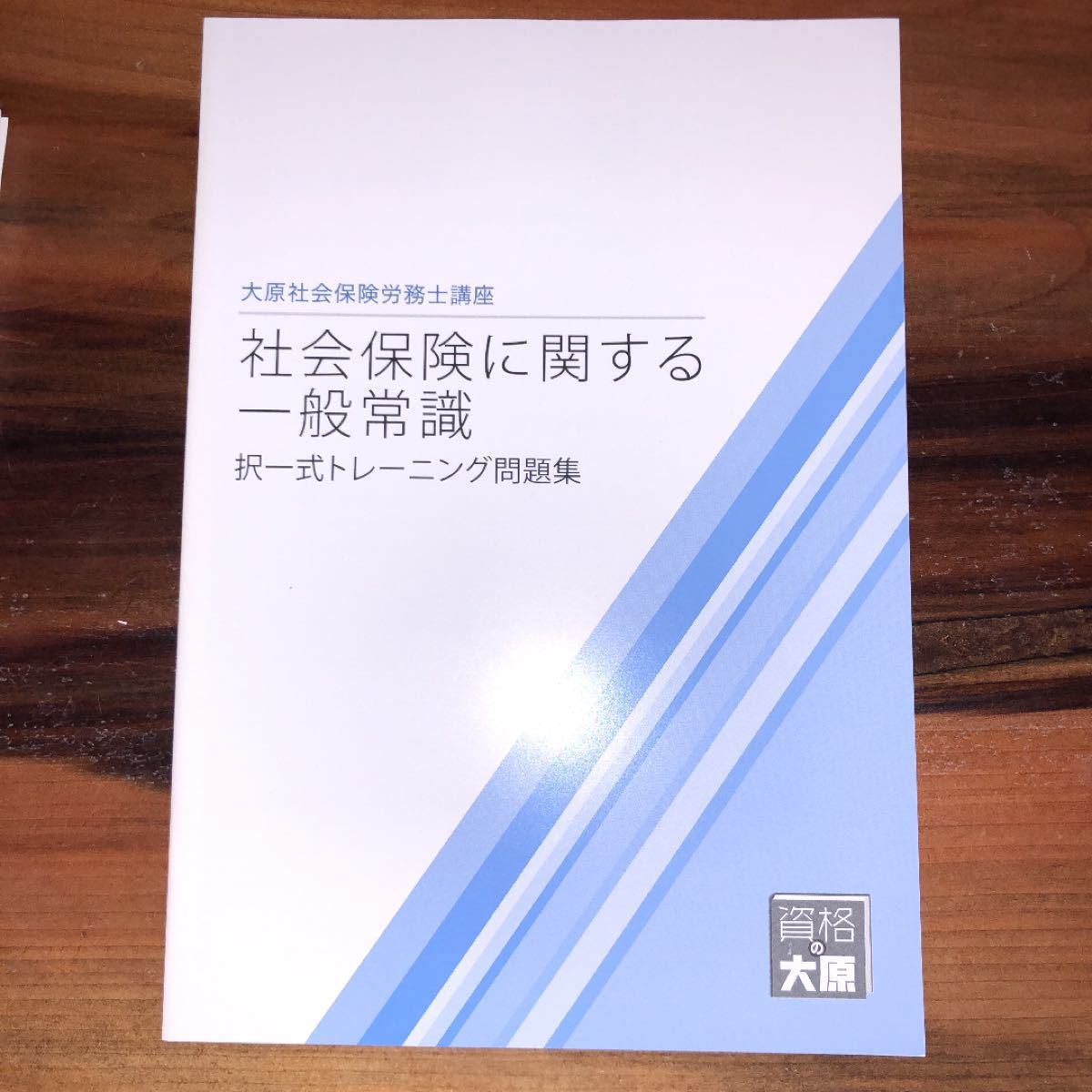 Paypayフリマ 大原 社労士 年 社会保険に関する一般常識 トレーニング問題集2冊