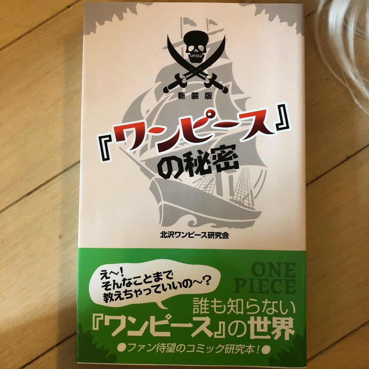 Paypayフリマ ワンピ ス の秘密 新装版 デ タハウス 北沢ワンピ ス研究会 単行本 Paypayフリマ ワンピ ス の秘密 新装版 デ タハウス 北沢ワンピ ス研究会 単行本