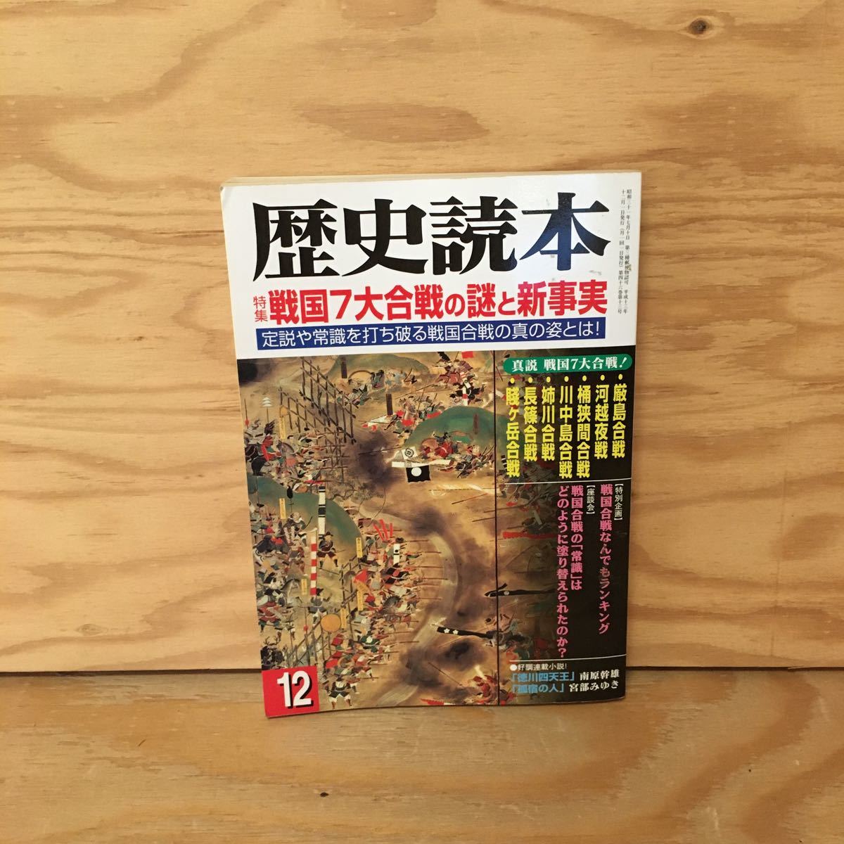 Y2FおD-200909　レア［歴史読本 2001年12月 戦国7大合戦の謎と新事実 新人物往来社］川中島合戦_画像1