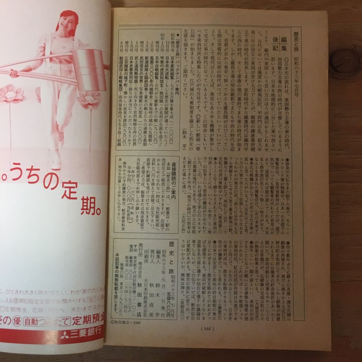 Y2FおC-200911 レア[歴史と旅 昭和63年 1988年7月 特集 東西 Y2FおC-200911 レア[歴史と旅 昭和63年 1988年7月 特集 東西