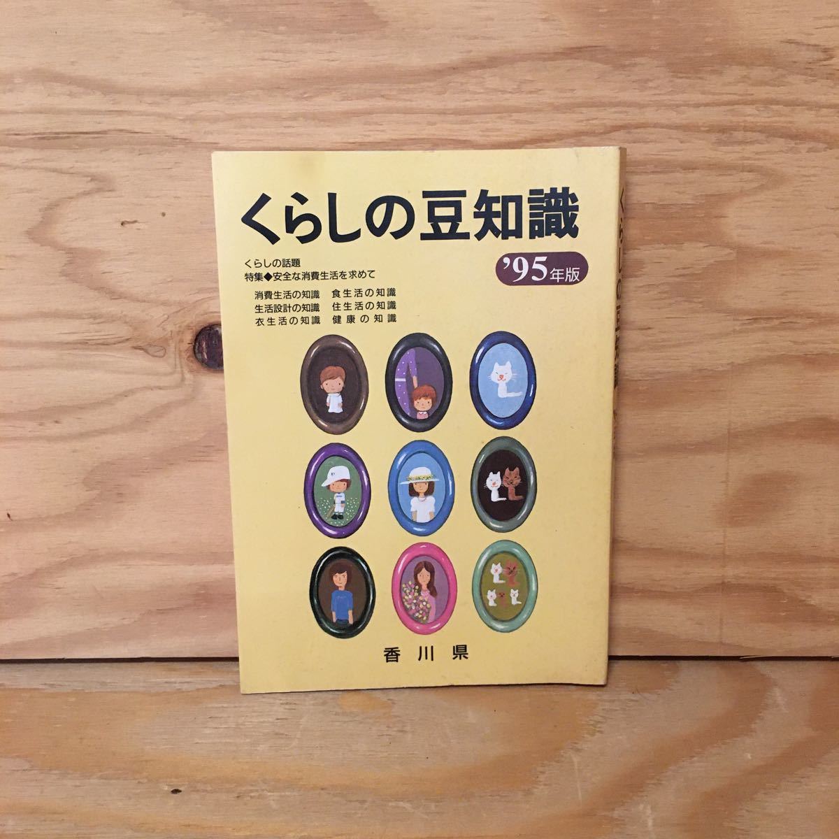 Y2FかD-200915　レア［くらしの豆知識 1995年版 香川県］契約の知識_画像1