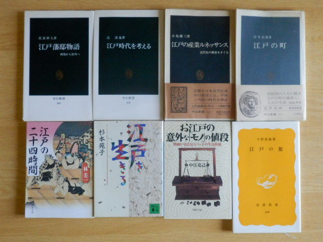 【8冊】江戸関連の本 お江戸の意外なモノの値段・江戸の24時間・江戸の町・江戸藩邸物語・江戸を生きる・江戸時代を考える・江戸の旅 他_画像2