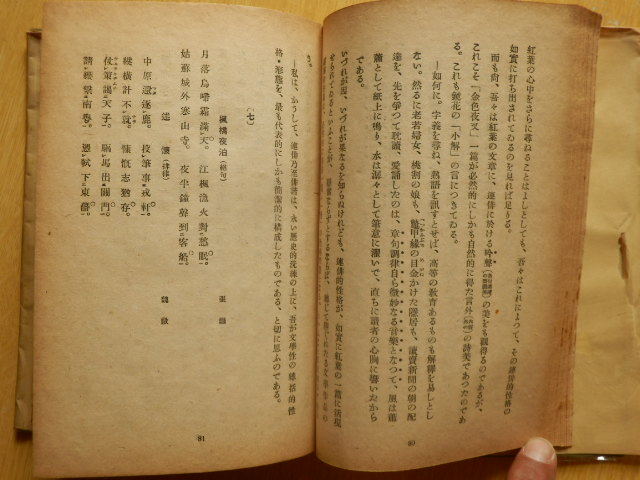 俳諧美 浅野信 著 1952年（昭和27年）初版 多摩書院