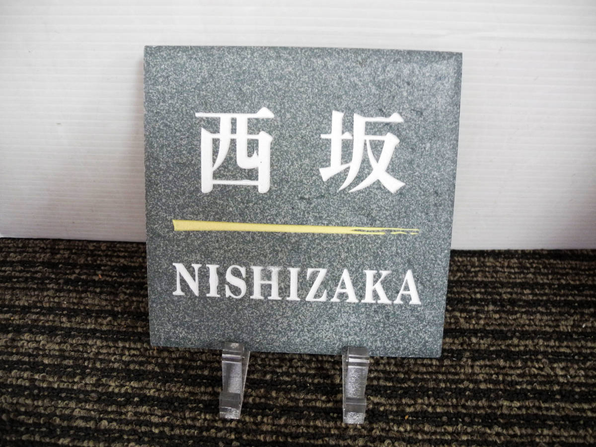 ●表札 セラミック 完成品 見本品【西坂 NISHIZAKA】147×147×6mm 460g _画像1