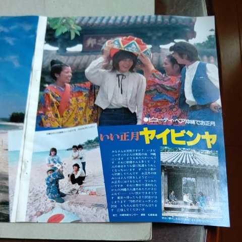 ★激令和！！昭和54年2月号『月刊平凡』★ビューティペア(沖縄でお正月)＋サザンオールスターズ(巨大羽根付き)★切り抜きB4サイズ4頁★ _画像1