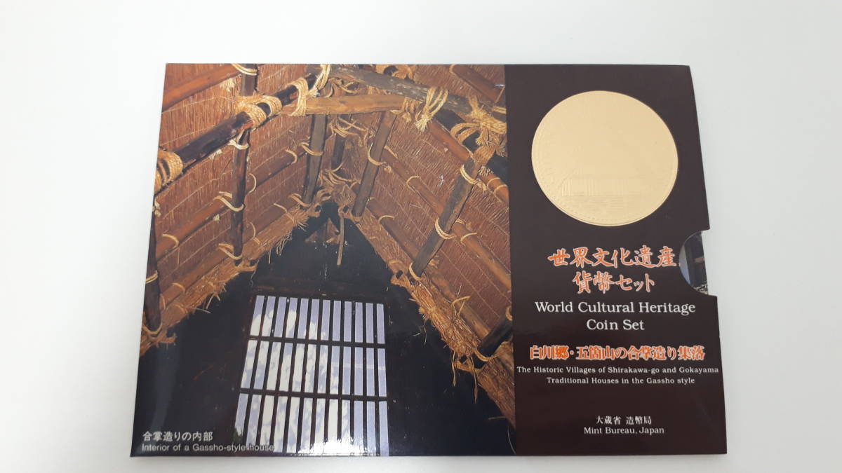 【14283】記念硬貨 世界文化遺産 貨幣セット 「白川郷・五箇山の合掌造り集落」 額面666円【コレクションに！】_画像1