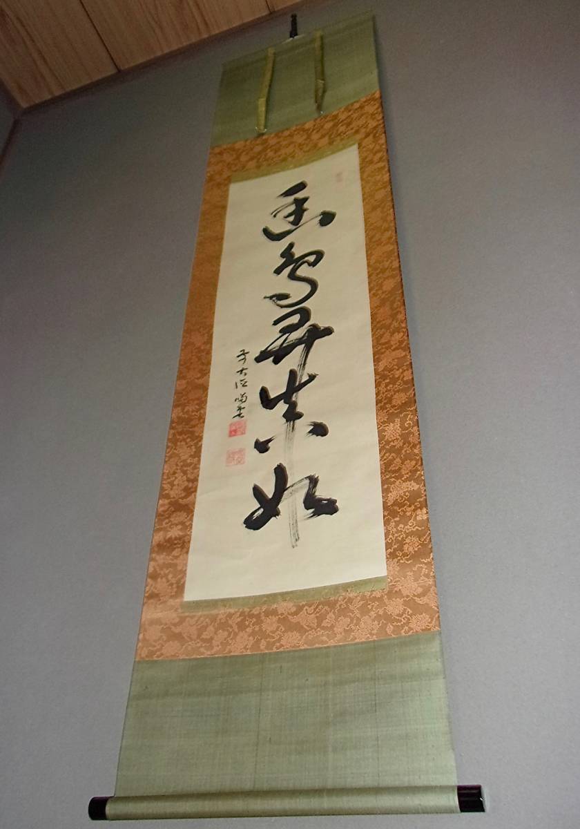 0. 掛け軸 幽鳥哢真如 幽鳥弄眞如 前大徳喝堂 臨済正宗 臨済宗 (美術品 茶道 書 掛軸 禅語 刻印 仏教用語 仏の説法) 幽鳥真如を弄す_画像4