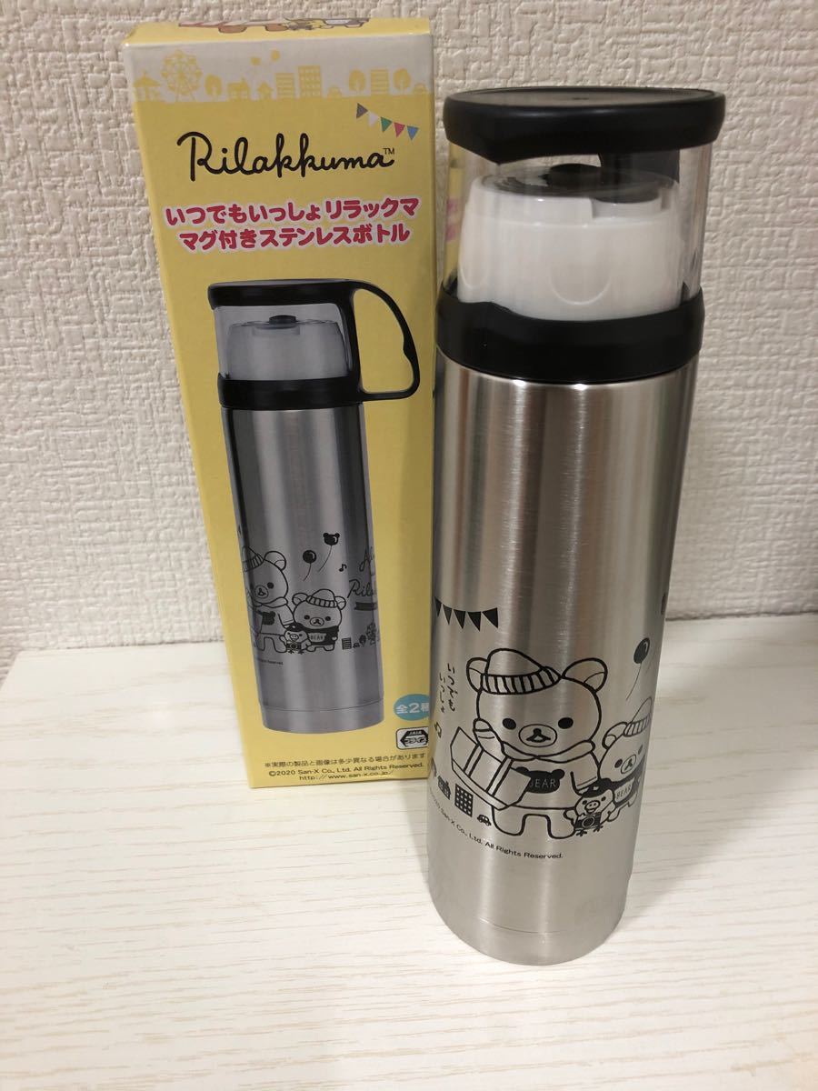 ★新品未使用★ リラックマ　ステンレスボトル　水筒　魔法瓶　タンブラー　ポット