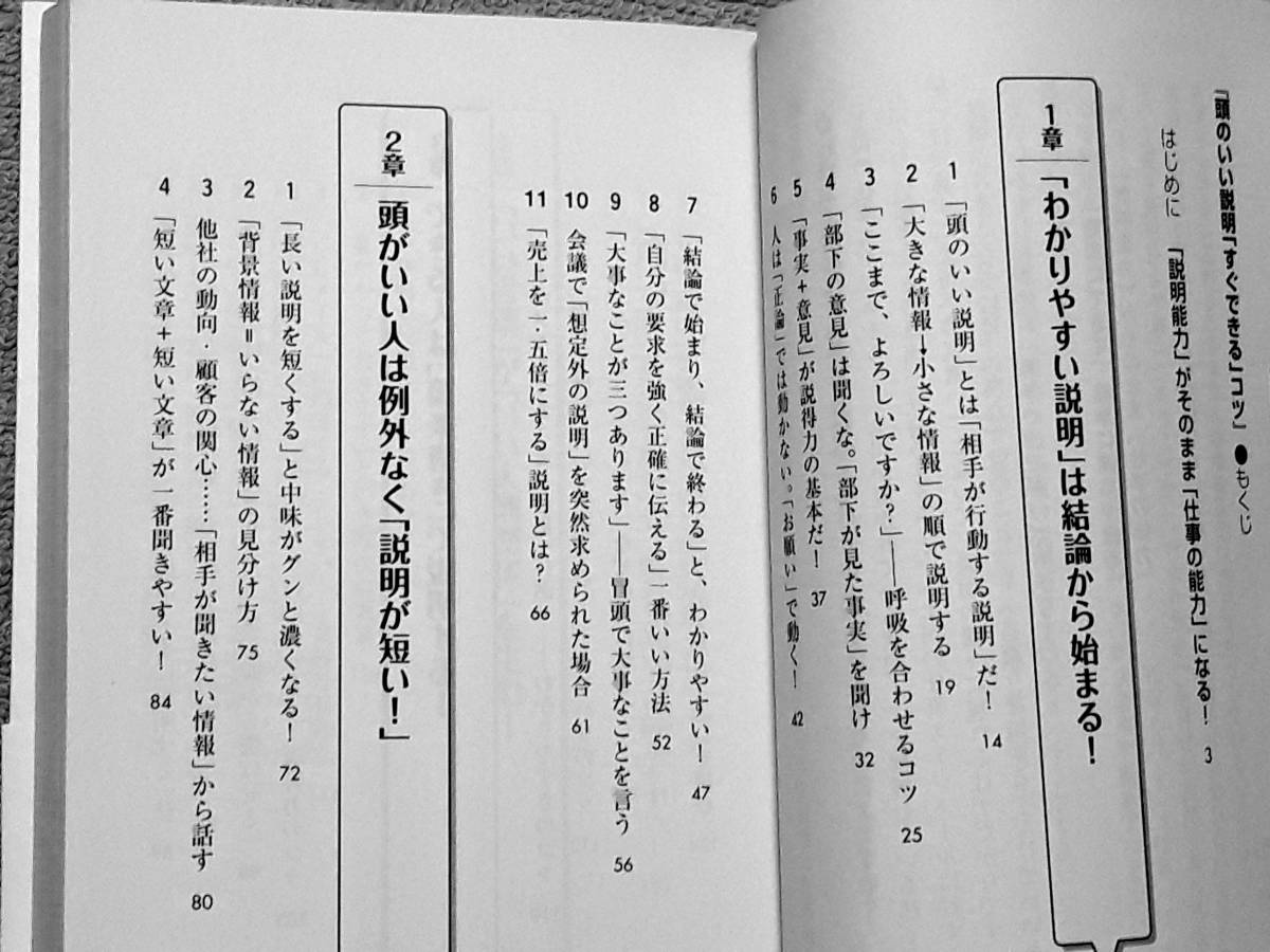 送料無料！　古本　頭のいい説明「すぐできる」コツ　鶴野充茂　三笠書房　　　2008年 　　自己啓発