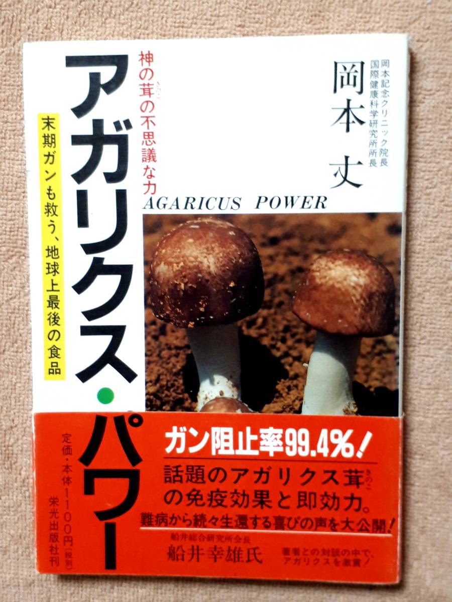 送料無料！　古本　古書　アガリクス・パワー　岡本丈　平成１０年　栄光出版社　　ガン　癌　免疫　β-グルカン_画像1