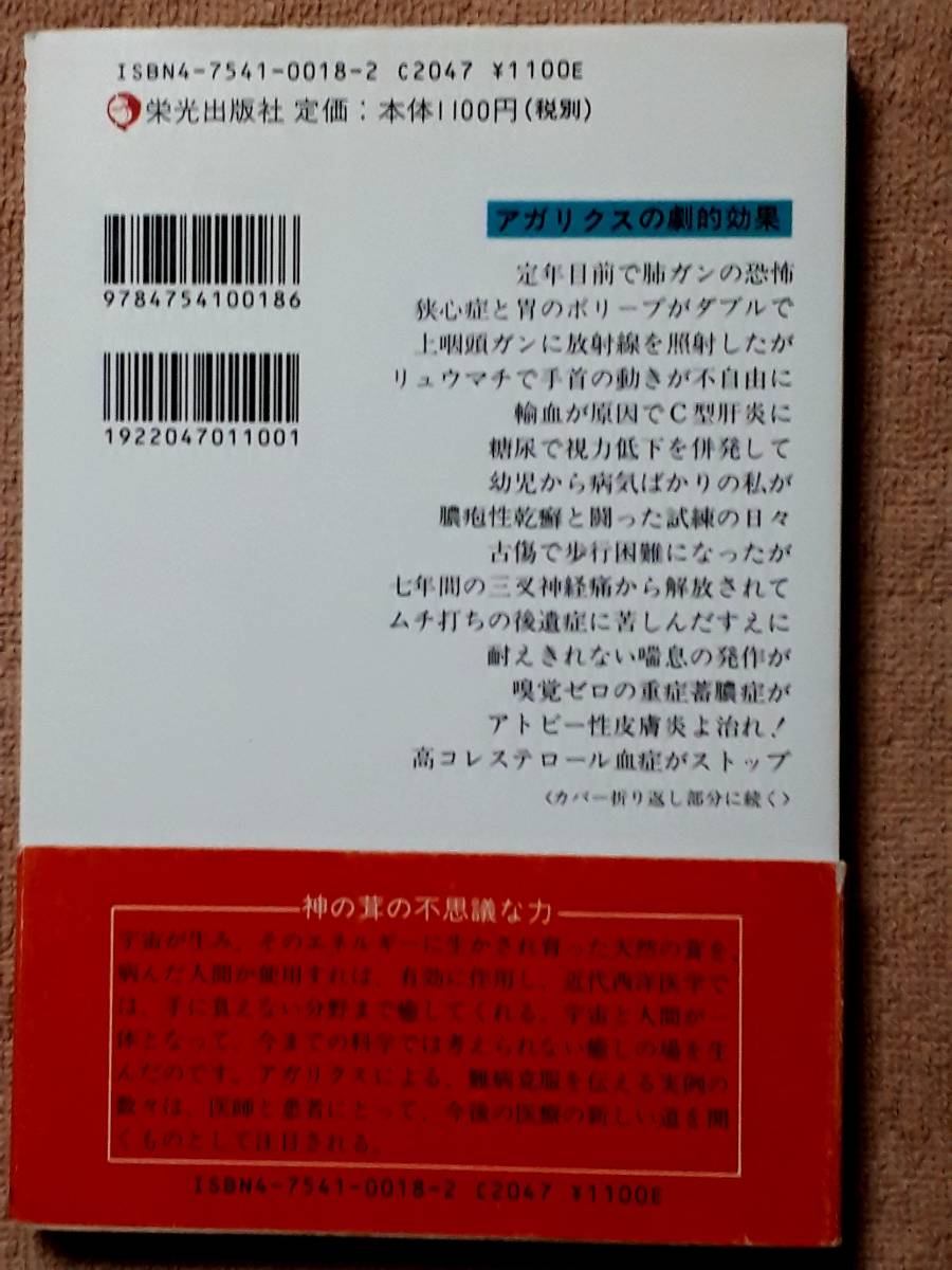 送料無料！　古本　古書　アガリクス・パワー　岡本丈　平成１０年　栄光出版社　　ガン　癌　免疫　β-グルカン