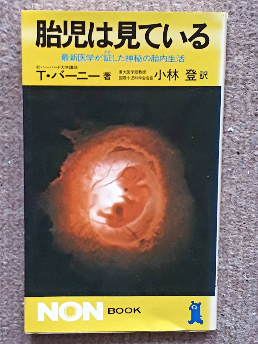 送料無料 古本古書胎児は見ているt バーニー小林登non Book 祥伝社昭和63年日本代购 买对网 送料無料 古本古書胎児は見ているt バーニー小林登non Book 祥伝社昭和63年日本代购 买对网