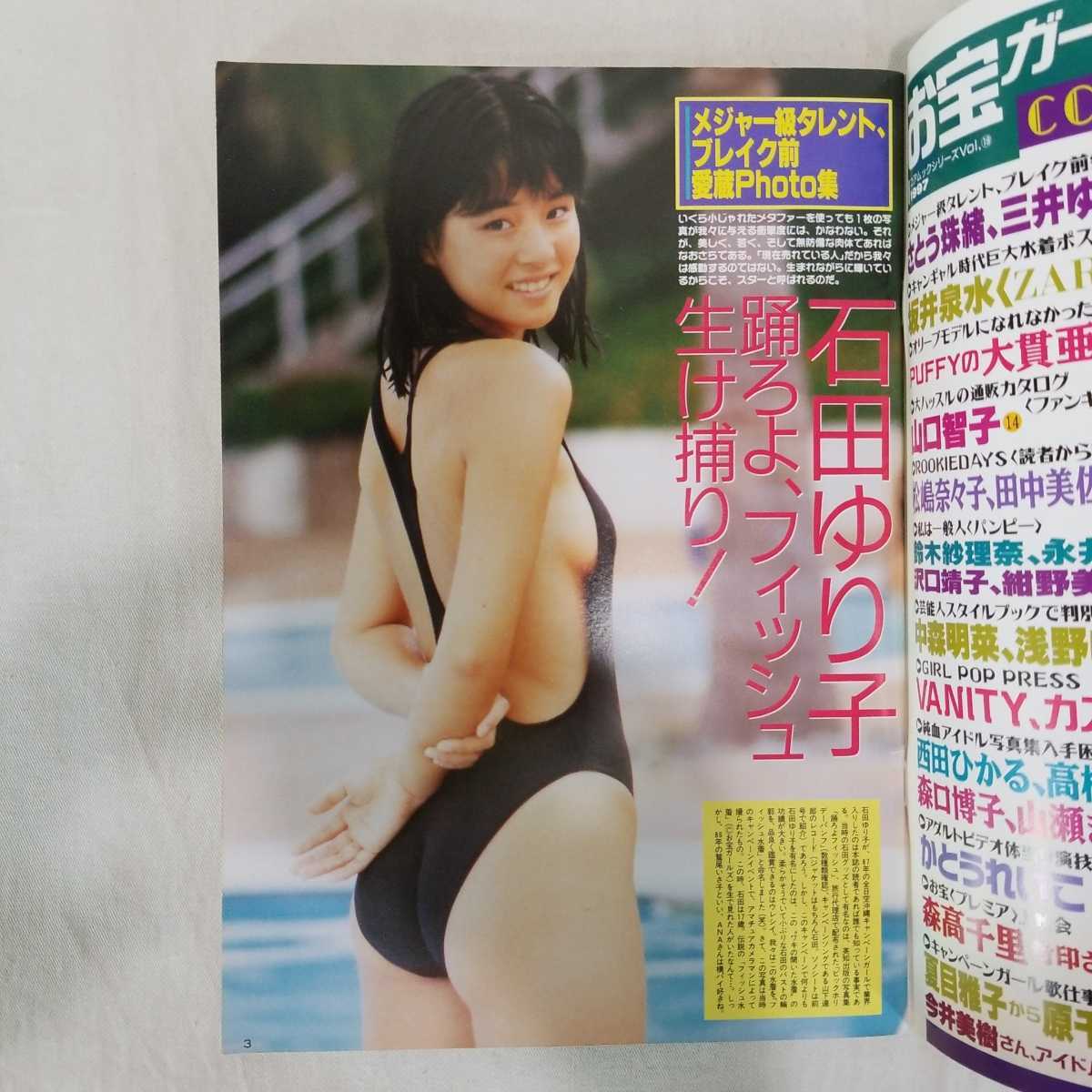 ヤフオク お宝ガールズ 1997年5月号 石田ゆり子 鈴木京香 ヤフオク お宝ガールズ 1997年5月号 石田ゆり子 鈴木京香