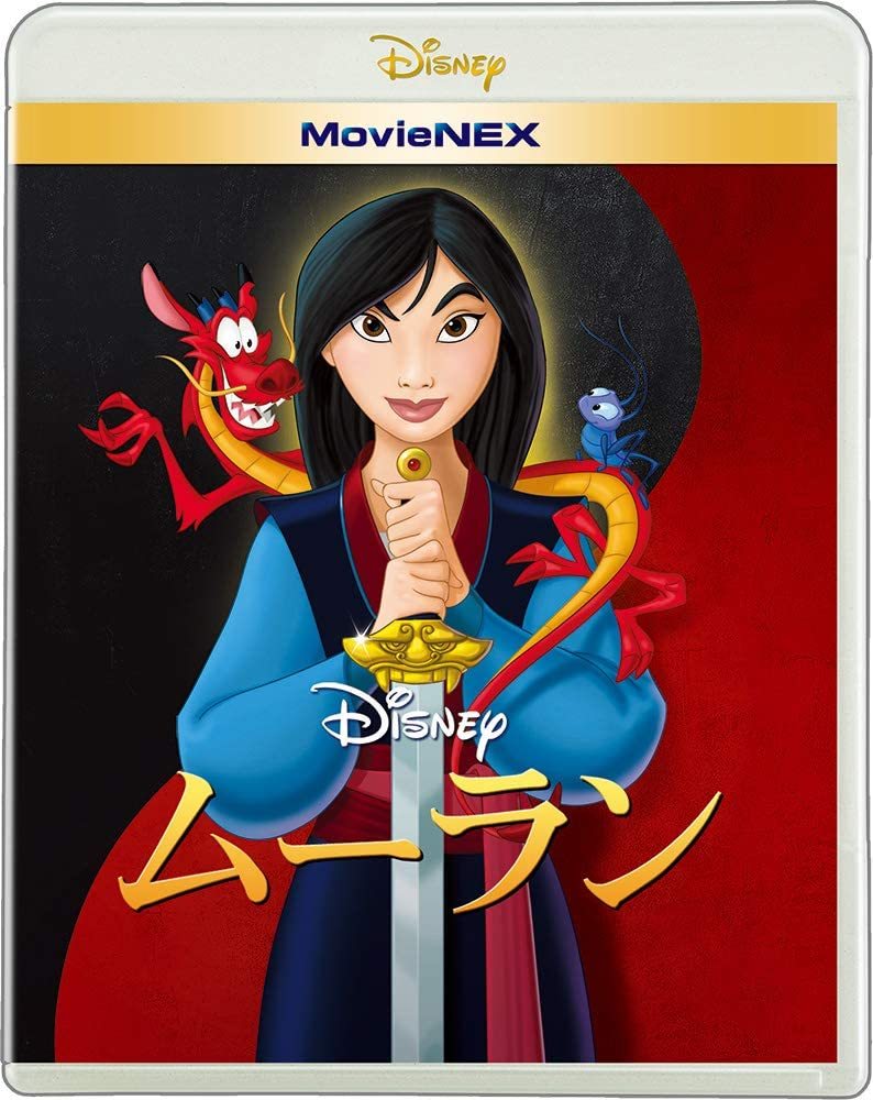 新品　未使用　未開封　ムーラン MovieNEX [ブルーレイ+DVD+デジタルコピー+MovieNEXワールド] [Blu-ray]_画像1