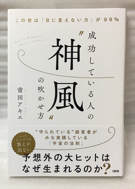 この世は「目に見えない力」が99% 成功している人の“神風"の吹かせ方　常田 アキエ_画像1